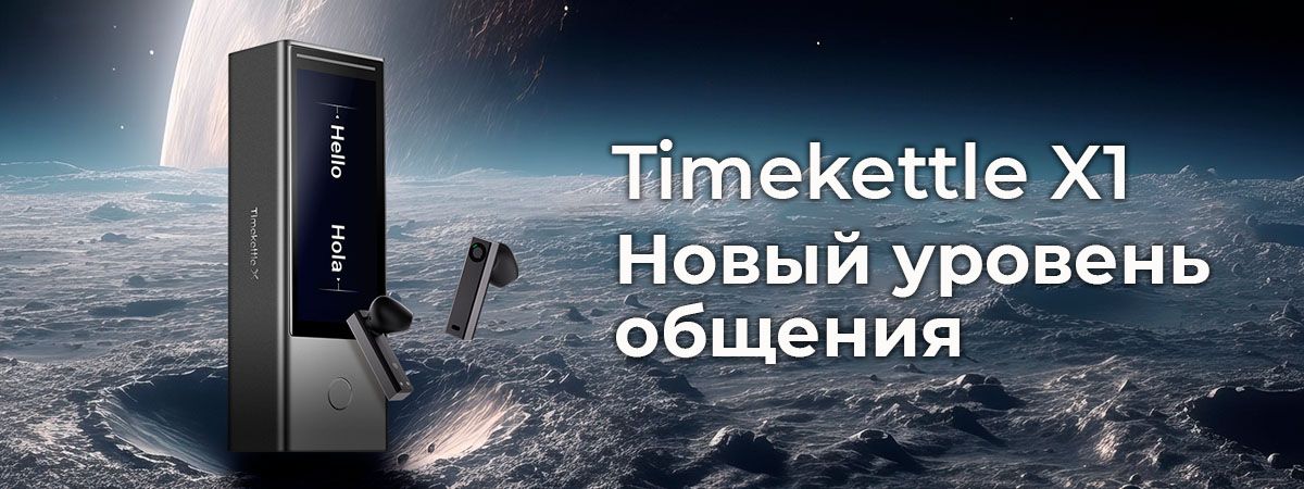 Автономный переводчик Timekettle X1